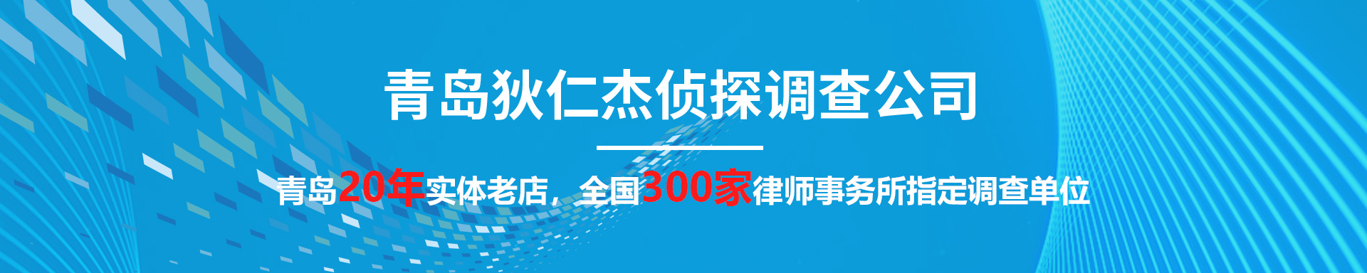 青島偵探,青島偵探事務(wù)所,青島調(diào)查事務(wù)所